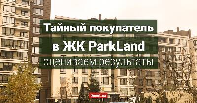Як живеться в ЖК ParkLand