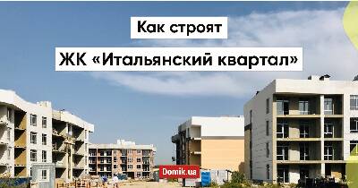 Як будують ЖК «Італійський квартал»
